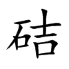 硈字字源字形
