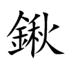 鍬字字源字形