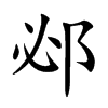 邲字字源字形