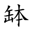 缽字字源字形