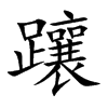 躟字字源字形