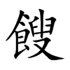 餿字字源字形
