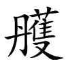 雘字字源字形