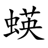 蝧字字源字形