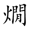 燗字字源字形