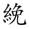 絻字字源字形