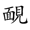 靦字字源字形