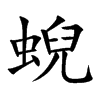 蜺字字源字形