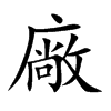 廠字字源字形