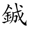 鋮字字源字形