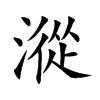 漎字字源字形