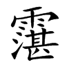 霮字字源字形