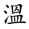 溫字字源字形