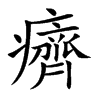 癠字字源字形