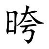 晇字字源字形
