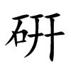 硏字字源字形