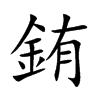 銪字字源字形