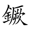 鐝字字源字形