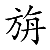 旃字字源字形