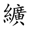 纊字字源字形