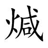 煘字字源字形