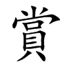 賞字字源字形