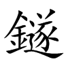 鐩字字源字形