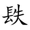 镻字字源字形