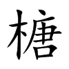 榶字字源字形