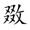 敪字字源字形