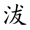 沷字字源字形