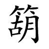 箶字字源字形