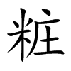 粧字字源字形
