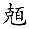 兡字字源字形