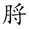 脟字字源字形