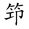 笻字字源字形