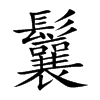 鬤字字源字形
