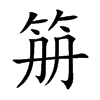 笧字字源字形