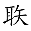 聅字字源字形