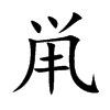 鼡字字源字形