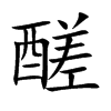 醝字字源字形