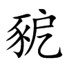 豟字字源字形