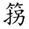 箉字字源字形