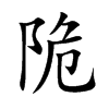 陒字字源字形