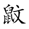 鼤字字源字形