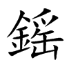 鎐字字源字形