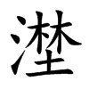 漜字字源字形