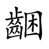 齫字字源字形