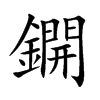 鐦字字源字形