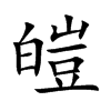 皚字字源字形